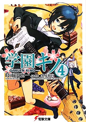 学園キノ(4) (電撃文庫) [Jul 10， 2010] 時雨沢 恵一; 黒星 紅白