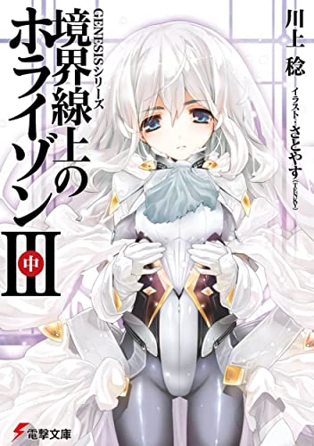 GENESISシリーズ 境界線上のホライゾン (3)中 (電撃文庫) 川上 稔; さとやす (TENKY)