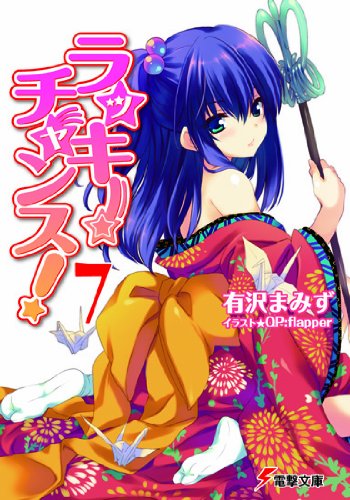 ラッキーチャンス!7 (電撃文庫 あ 13-31) [Jul 10， 2010] 有沢 まみず; QP:flapper