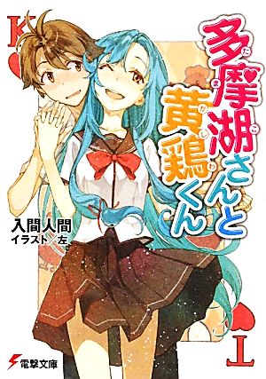 多摩湖さんと黄鶏くん (電撃文庫 い 9-16) [Jul 10， 2010] 入間 人間; 左