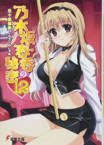 乃木坂春香の秘密(12) (電撃文庫 い 8-20) [Jul 10， 2010] 五十嵐 雄策; しゃあ