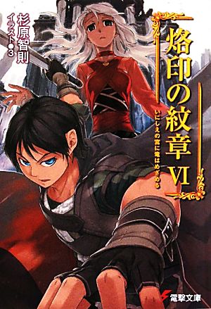 烙印の紋章〈6〉いにしえの宮に竜はめざめる (電撃文庫 す 3-20) 杉原 智則; 3