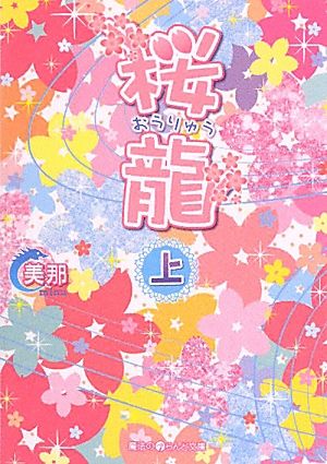 桜龍〔上〕 (魔法のiらんど文庫 み 7-1) [Jun 25， 2010] 美那