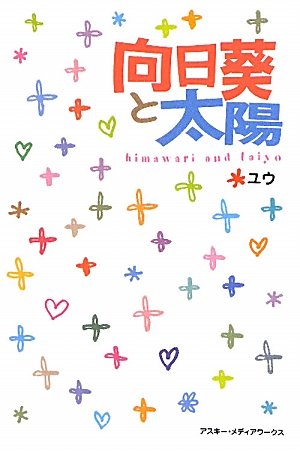 向日葵と太陽 [Jun 25， 2010] ユウ