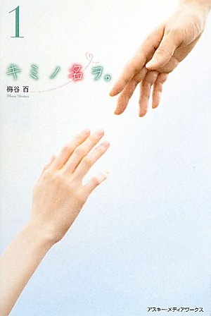 キミノ名ヲ。(1) [Jul 26， 2010] 梅谷 百