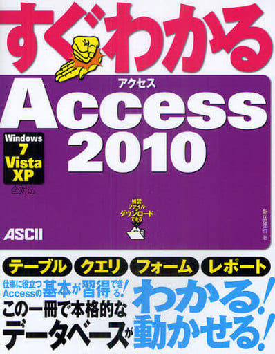 すぐわかる Access 2010 Windows7/ Vista/ XP 全対応 [Dec 14， 2010] 新居雅行