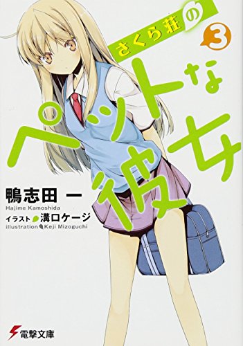 さくら荘のペットな彼女3 (電撃文庫 か 14-11) [Aug 10， 2010] 鴨志田 一; 溝口 ケージ