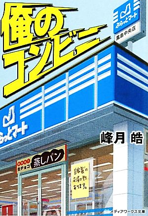 俺のコンビニ (メディアワークス文庫 ほ 1-2) 峰月 皓