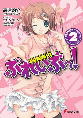 ぷれいぶっ!2 (電撃文庫 た 21-5) 高遠 豹介; プリンプリン