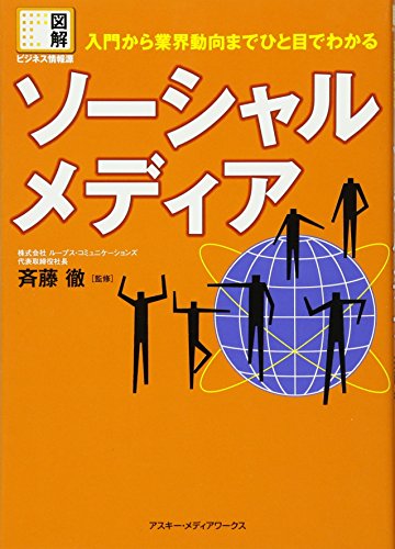 図解 ビジネス情報源 入門から業界動向までひと目でわかる ソーシャルメディア [Dec 09， 2010] 株式会社 ループス･コミュニケーションズ 代表取締役社長 斉藤徹