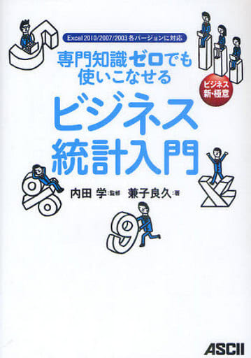 専門知識ゼロでも使いこなせる ビジネス統計入門 (ビジネス新・極意シリーズ) 兼子 良久; 内田 学