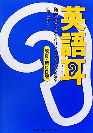 英語耳[改訂・新CD版] 発音ができるとリスニングができる [Aug 12， 2010] 松澤喜好