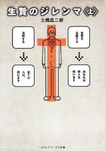 生贄のジレンマ<上> (メディアワークス文庫 と 1-3) [Sep 25， 2010] 土橋 真二郎