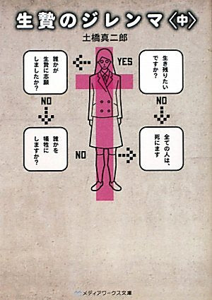 生贄のジレンマ<中> (メディアワークス文庫 と 1-4) [Oct 23， 2010] 土橋 真二郎