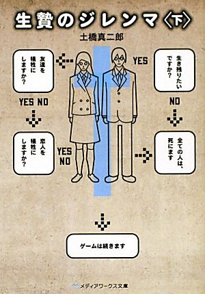 生贄のジレンマ<下> (メディアワークス文庫 と 1-5) [Dec 25， 2010] 土橋 真二郎