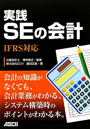 実践SEの会計 IFRS対応 廣田正俊; 畑中数正
