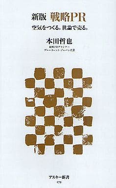 新版 戦略PR 空気をつくる。世論で売る。 (アスキー新書 179) 本田哲也