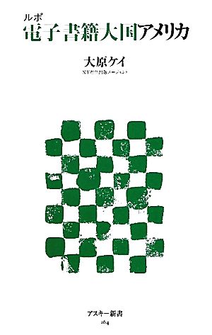 ルポ 電子書籍大国アメリカ (アスキー新書 164) 大原 ケイ