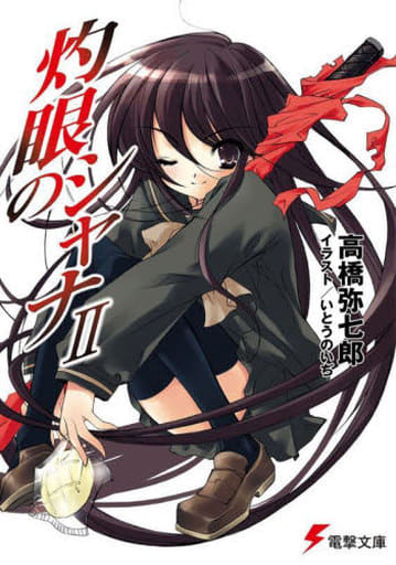 灼眼のシャナII (電撃文庫) 高橋 弥七郎; いとう のいぢ