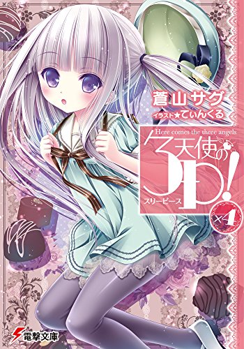 天使の3P!×4 (電撃文庫) [Oct 10， 2014] 蒼山 サグ; てぃんくる