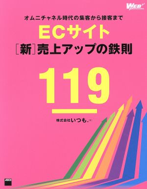 ECサイト[新]売上アップの鉄則119 オムニチャネル時代の集客から接客まで (WEB PROFESSIONAL) [Jul 29， 2015] 株式会社いつも.