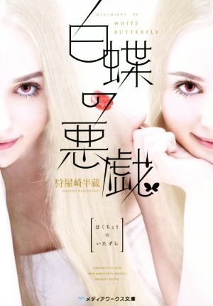 白蝶の悪戯 (メディアワークス文庫) [Oct 25， 2014] 狩屋崎半蔵