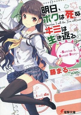 明日、ボクは死ぬ。キミは生き返る。 ~Sunrise & Sunset Story~ (電撃文庫) 藤まる; H2SO4