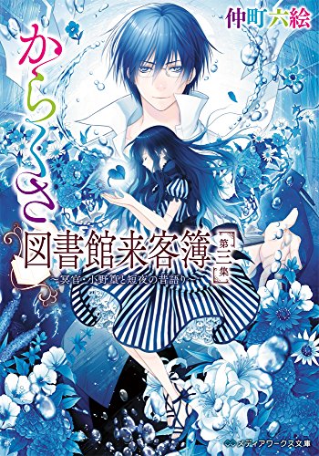 からくさ図書館来客簿 第三集 ~冥官・小野篁と短夜の昔語り~ (メディアワークス文庫) [Nov 21， 2014] 仲町 六絵