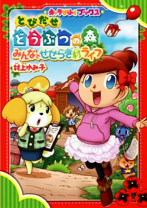 キャラぱふぇブックス とびだせ どうぶつの森 みんなでせせらぎ村ライフ 村上ゆみ子