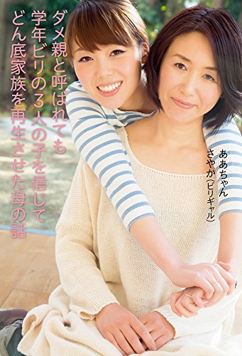 ダメ親と呼ばれても学年ビリの3人の子を信じてどん底家族を再生させた母の話 [Feb 27， 2015] ああちゃん; さやか(ビリギャル)