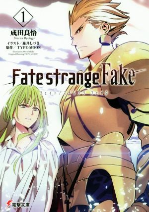 Fate/strange Fake (1) (電撃文庫) [Jan 10， 2015] 成田良悟 森井しづき; TYPE-MOON