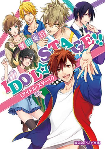 IDOL☆STAGE!!《アイドル・ステージ》 (魔法のiらんど文庫) 菱田愛日; 三尾じゅん太