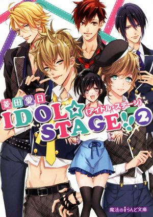 IDOL☆STAGE!!《アイドル・ステージ》 (2) (魔法のiらんど文庫) 菱田愛日; 三尾じゅん太