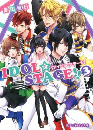 IDOL☆STAGE!!《アイドル・ステージ》 (3) (魔法のiらんど文庫) 菱田愛日; 三尾じゅん太