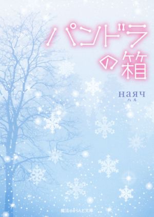 パンドラの箱 (魔法のiらんど文庫) наяч