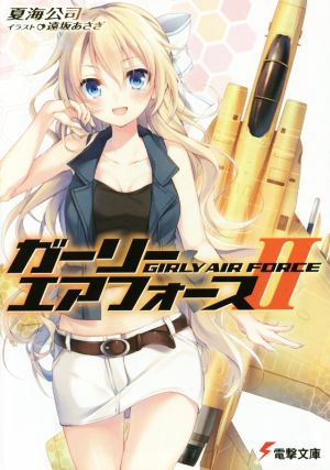 ガーリー・エアフォース (2) (電撃文庫) 夏海公司; 遠坂あさぎ