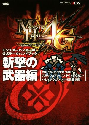 モンスターハンター4G 公式データハンドブック 斬撃の武器編 [大剣・太刀・片手剣・双剣・スラッシュアックス・ライトボウガン・ヘビィボウガン・オトモ武器(斬)] [Dec 26， 2014] 電撃攻略本編集部