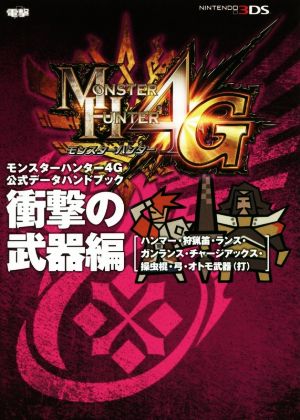 モンスターハンター4G 公式データハンドブック 衝撃の武器編 [ハンマー・狩猟笛・ランス・ガンランス・チャージアックス・操虫棍・弓・オトモ武器(打)] [Dec 26， 2014] 電撃攻略本編集部