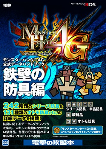 モンスターハンター4G 公式データハンドブック 鉄壁の防具編 [Dec 26， 2014] 電撃攻略本編集部