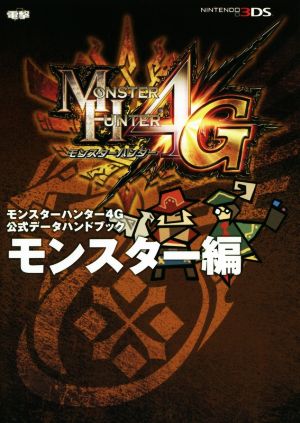 モンスターハンター4G 公式データハンドブック モンスター編 電撃攻略本編集部