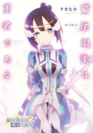 鷲尾須美は勇者である タカヒロ(みなとそふと); BUNBUN