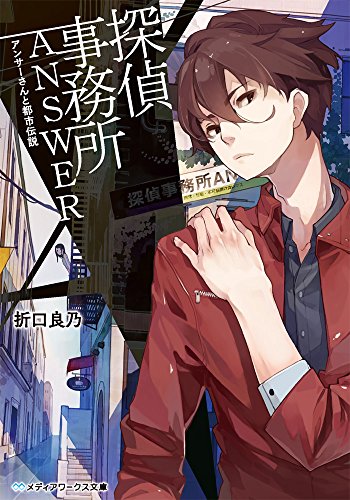 探偵事務所ANSWER ~アンサーさんと都市伝説~ (メディアワークス文庫) [Jan 24， 2015] 折口良乃
