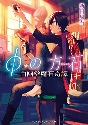 φの方石 ―白幽堂魔石奇譚― (メディアワークス文庫) [Feb 25， 2015] 新田周右