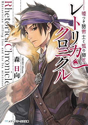 レトリカ・クロニクル 嘘つき話術士と狐の師匠 (メディアワークス文庫) [Feb 25， 2015] 森日向