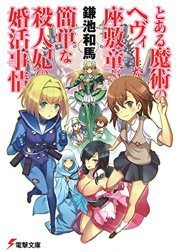 とある魔術のヘヴィーな座敷童が簡単な殺人妃の婚活事情 (電撃文庫) [Feb 10， 2015] 鎌池和馬 凪良 はいむらきよたか 真早; 葛西心