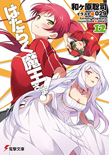 はたらく魔王さま! (12) (電撃文庫) [Feb 10， 2015] 和ヶ原聡司; 029
