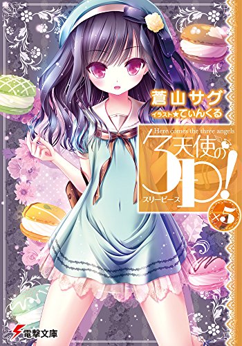 天使の3P!×5 (電撃文庫) [Feb 10， 2015] 蒼山サグ; てぃんくる