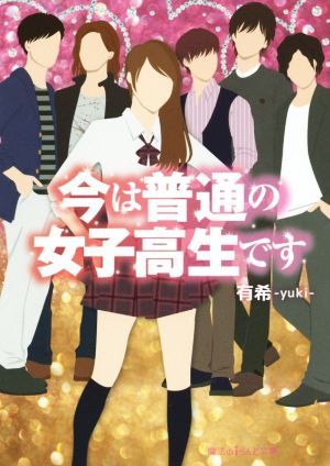 今は普通の女子高生です (魔法のiらんど文庫) 有希