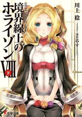 GENESISシリーズ 境界線上のホライゾン (8)下 (電撃文庫) 川上稔; さとやす(TENKY)