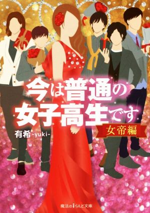 今は普通の女子高生です 女帝編 (魔法のiらんど文庫) 有希